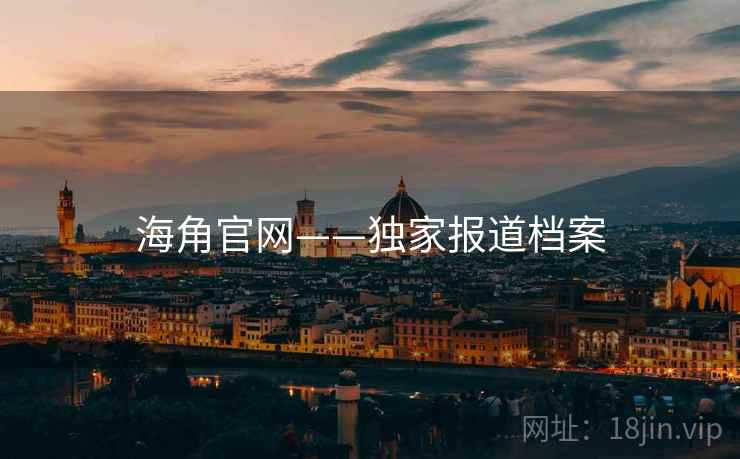 海角官网——独家报道档案