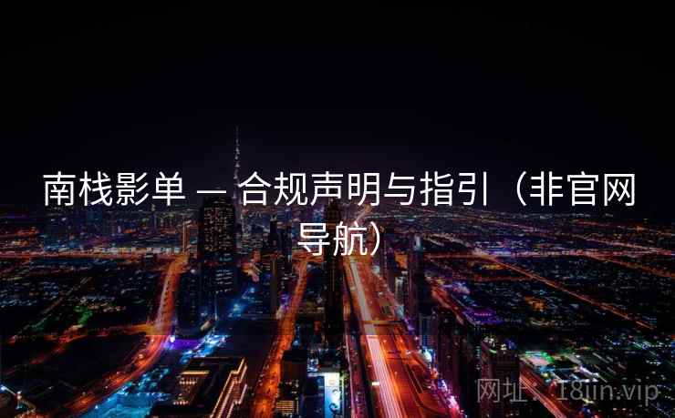 南栈影单 — 合规声明与指引(非官网导航)