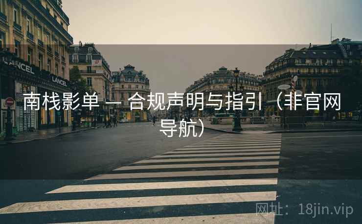 南栈影单 — 合规声明与指引(非官网导航)