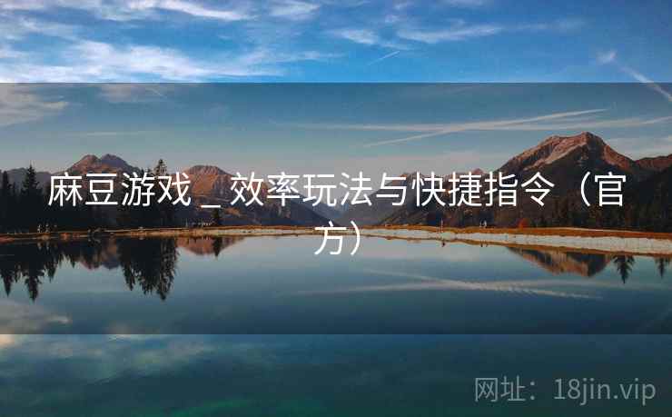 麻豆游戏 _ 效率玩法与快捷指令(官方)