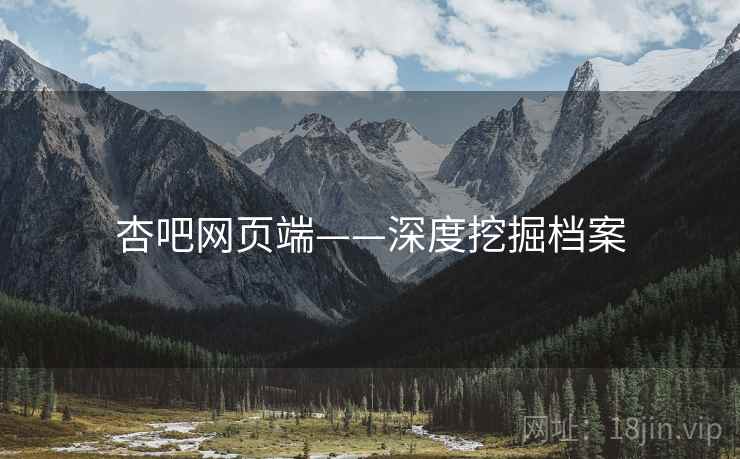 杏吧网页端——深度挖掘档案