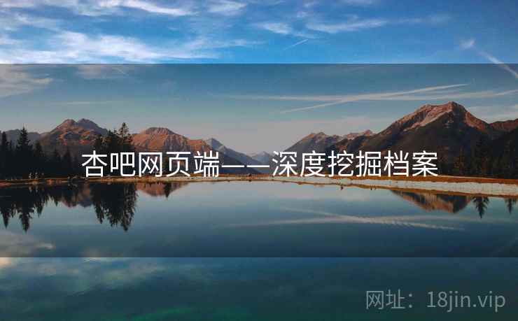杏吧网页端——深度挖掘档案  第2张 杏吧网页端——深度挖掘档案  第2张