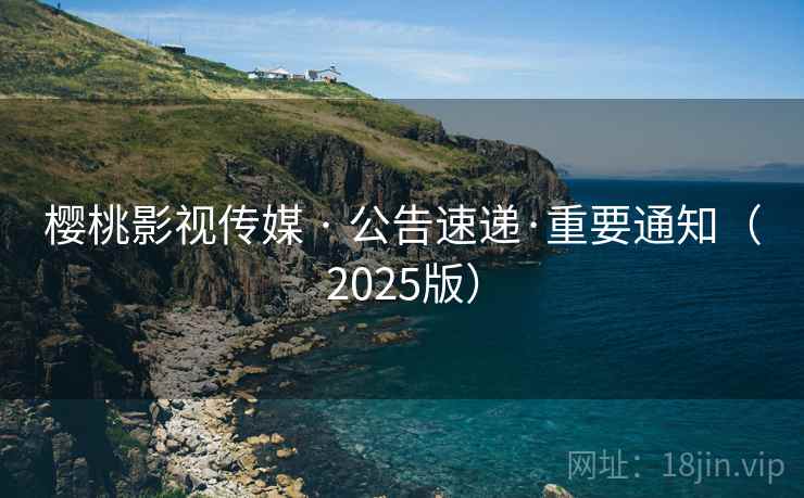 樱桃影视传媒 · 公告速递·重要通知(2025版)  第1张 樱桃影视传媒 · 公告速递·重要通知(2025版)  第1张