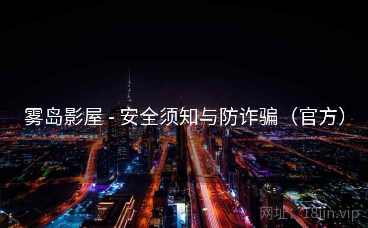 雾岛影屋 - 安全须知与防诈骗（官方）  第2张