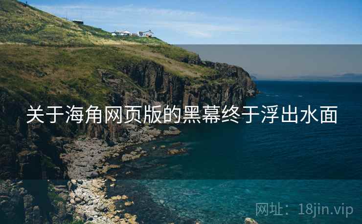 关于海角网页版的黑幕终于浮出水面
