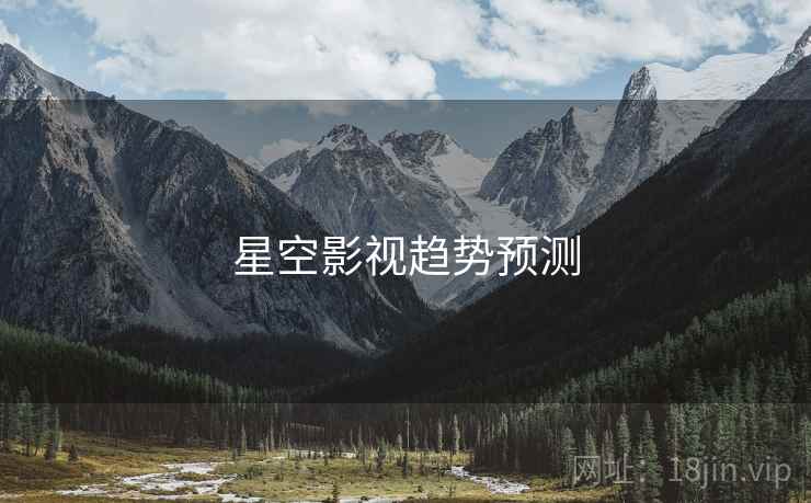 星空影视趋势预测