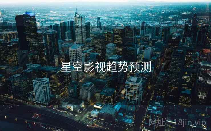 星空影视趋势预测