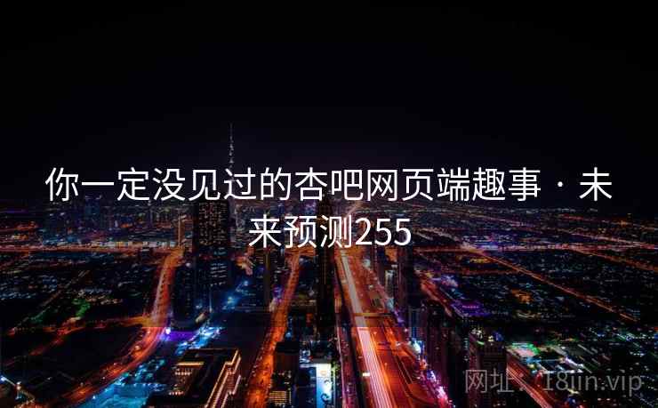 你一定没见过的杏吧网页端趣事 · 未来预测255