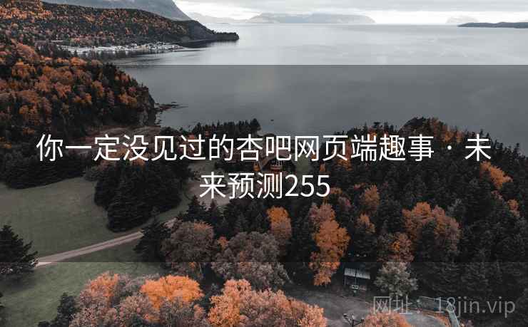 你一定没见过的杏吧网页端趣事 · 未来预测255
