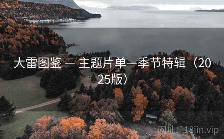 大雷图鉴 — 主题片单—季节特辑(2025版)
