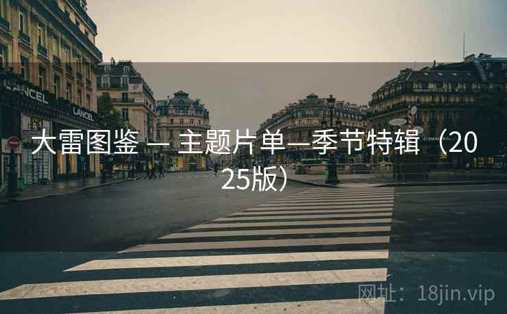 大雷图鉴 — 主题片单—季节特辑(2025版)