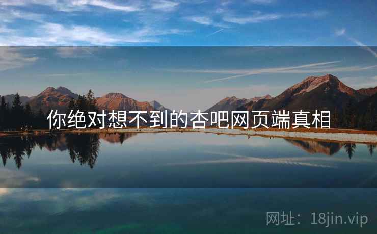 你绝对想不到的杏吧网页端真相