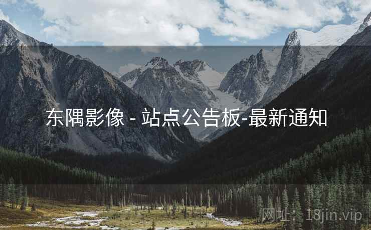 东隅影像 - 站点公告板-最新通知