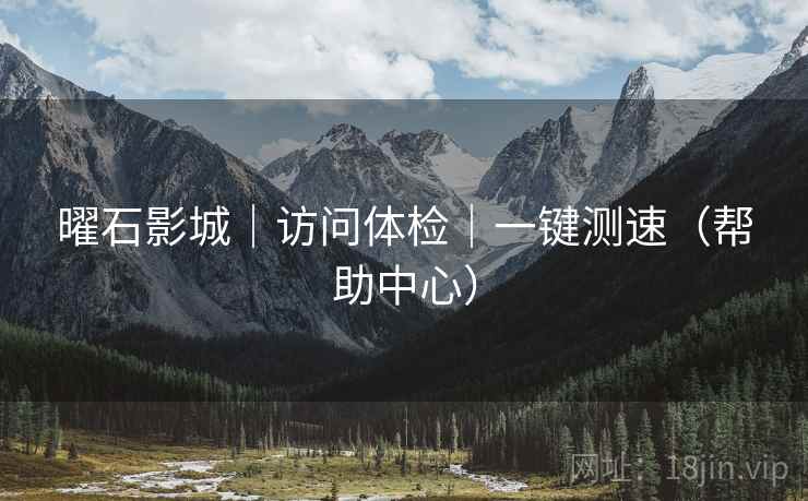 曜石影城|访问体检|一键测速(帮助中心)