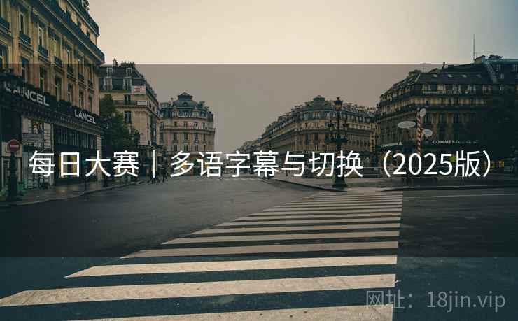 每日大赛|多语字幕与切换(2025版)