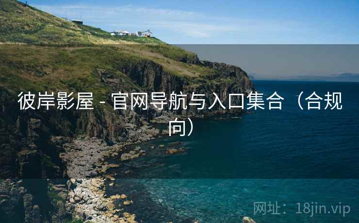 彼岸影屋 - 官网导航与入口集合(合规向)