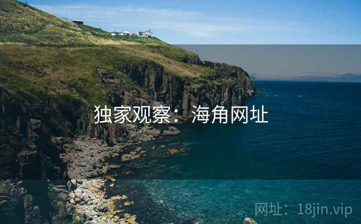 独家观察:海角网址