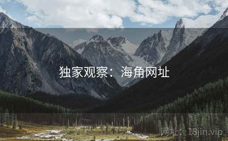 独家观察:海角网址