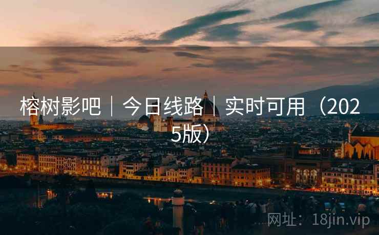榕树影吧|今日线路|实时可用(2025版)
