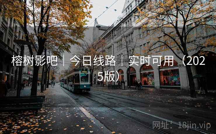 榕树影吧|今日线路|实时可用(2025版)