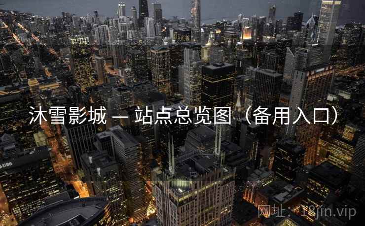 沐雪影城 — 站点总览图(备用入口)