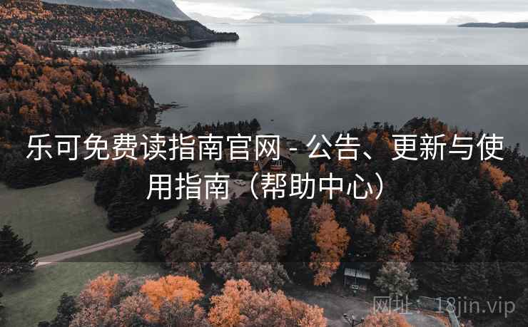乐可免费读指南官网 - 公告、更新与使用指南(帮助中心)