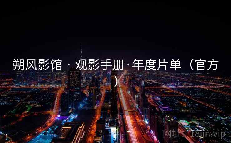 朔风影馆 · 观影手册·年度片单（官方）