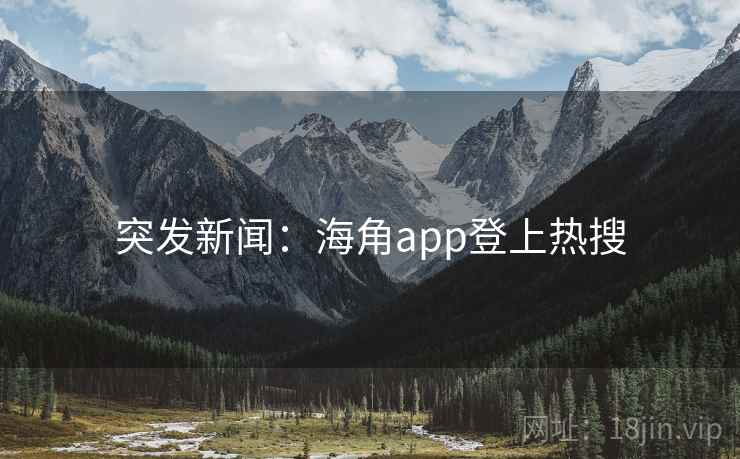 突发新闻:海角app登上热搜