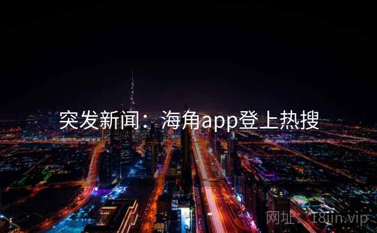 突发新闻:海角app登上热搜