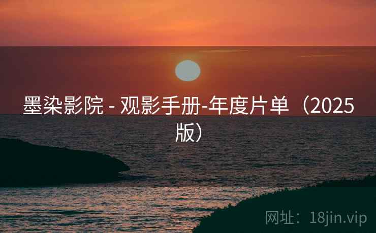 墨染影院 - 观影手册-年度片单(2025版)