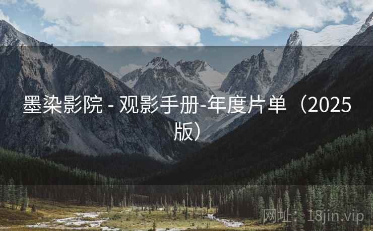 墨染影院 - 观影手册-年度片单(2025版)