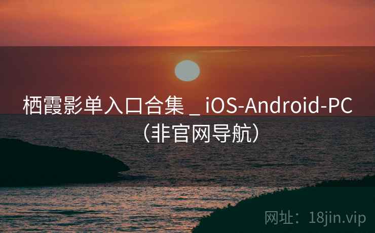 栖霞影单入口合集 _ iOS-Android-PC(非官网导航)