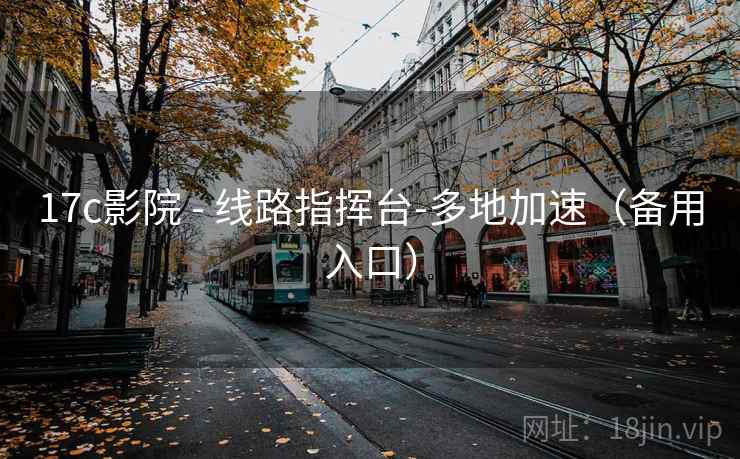 17c影院 - 线路指挥台-多地加速(备用入口)