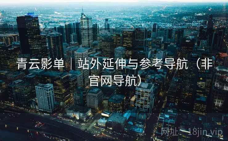 青云影单|站外延伸与参考导航(非官网导航)