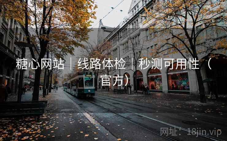 糖心网站|线路体检|秒测可用性(官方)