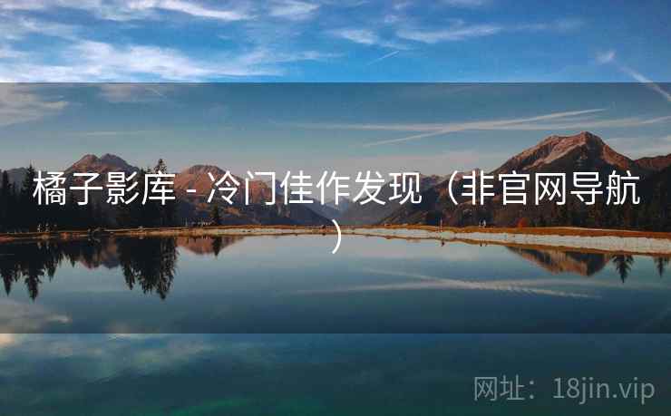 橘子影库 - 冷门佳作发现(非官网导航)