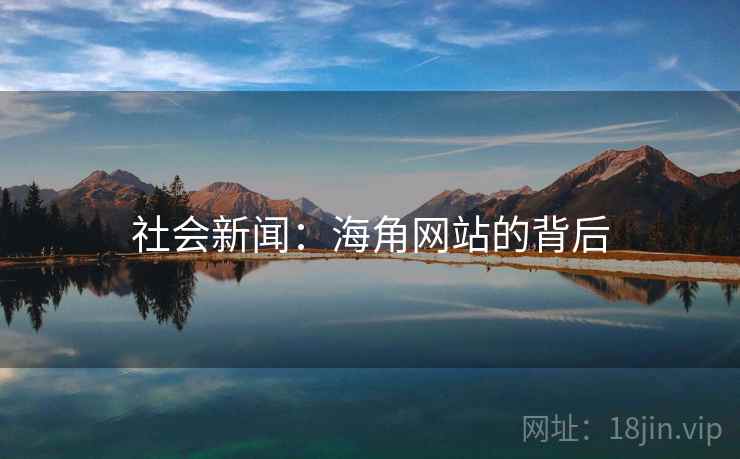 社会新闻:海角网站的背后
