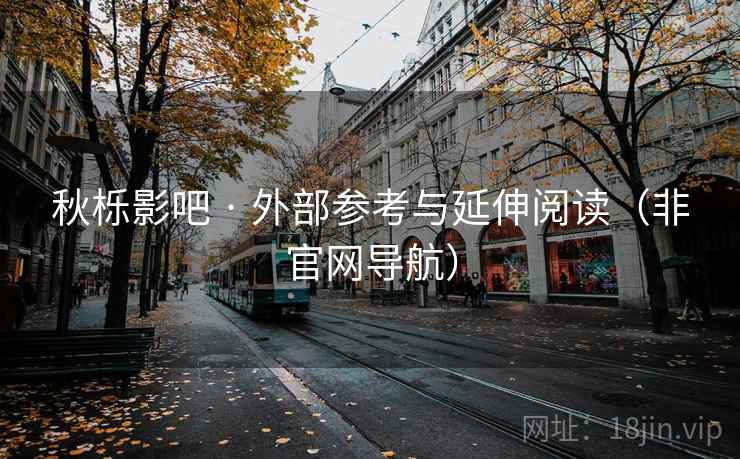 秋栎影吧 · 外部参考与延伸阅读(非官网导航)
