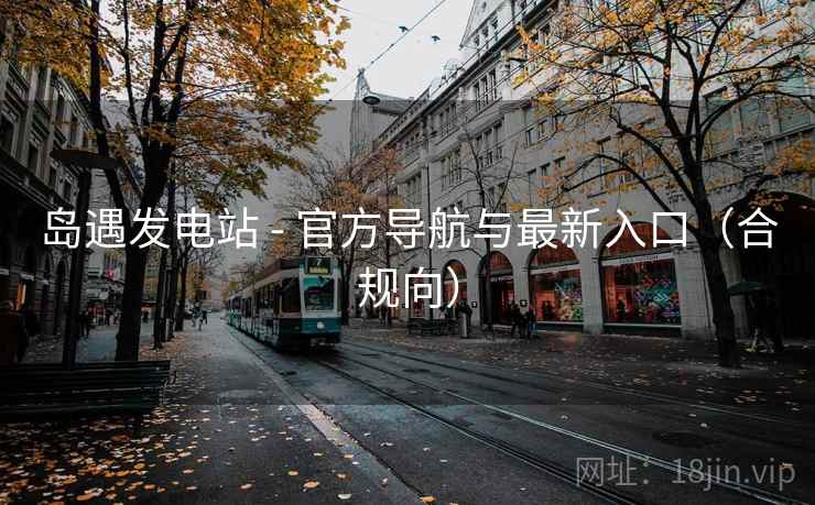 岛遇发电站 - 官方导航与最新入口(合规向)