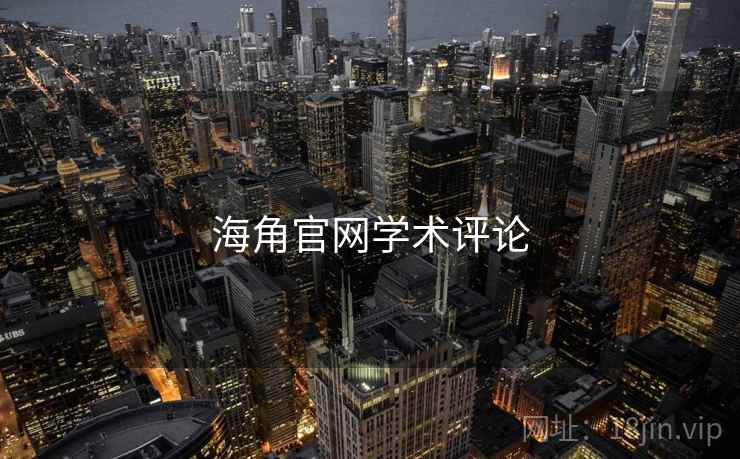 海角官网学术评论
