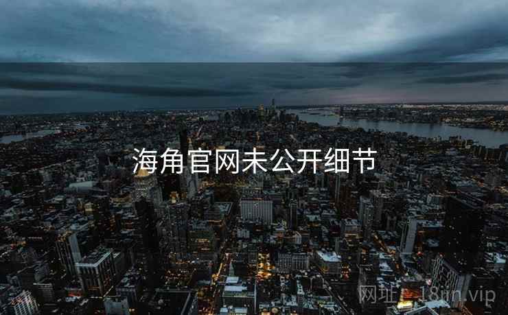 海角官网未公开细节