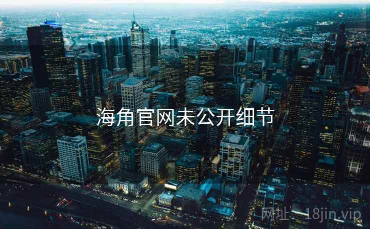 海角官网未公开细节
