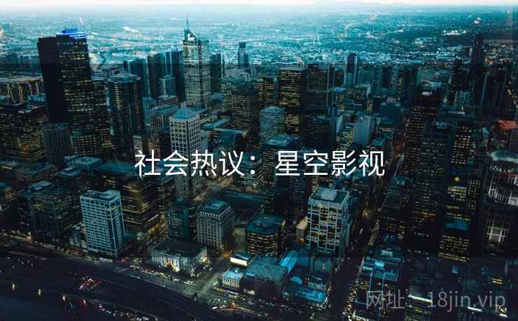 社会热议:星空影视
