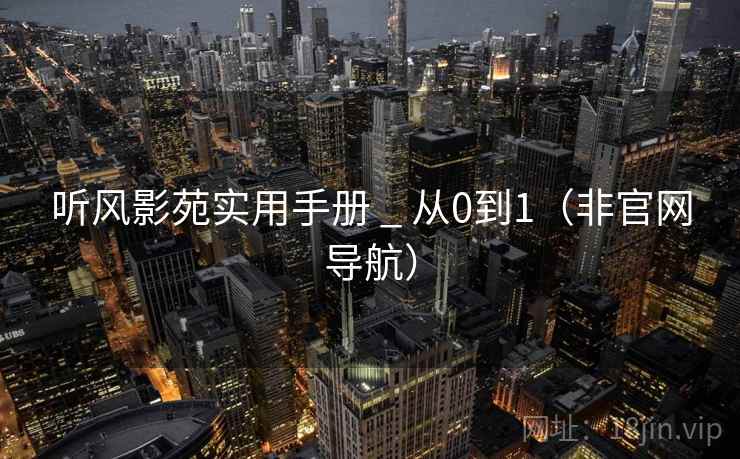 听风影苑实用手册 _ 从0到1(非官网导航)
