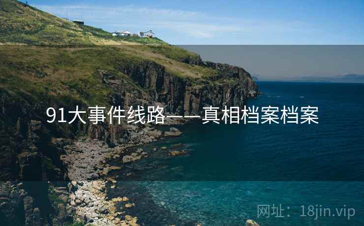 91大事件线路——真相档案档案