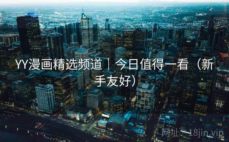YY漫画精选频道|今日值得一看(新手友好)