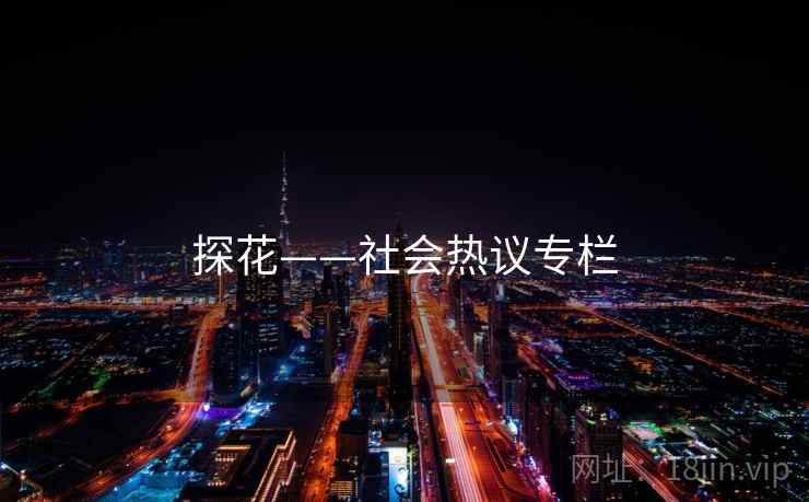 探花——社会热议专栏