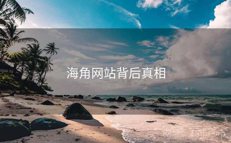 海角网站背后真相