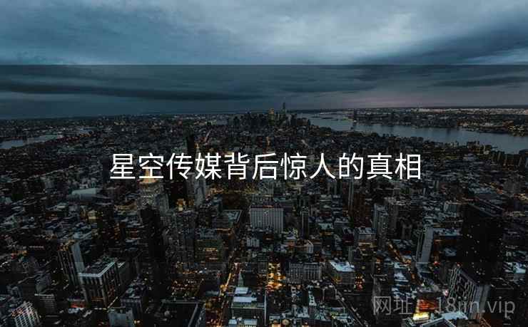 星空传媒背后惊人的真相