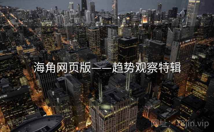 海角网页版——趋势观察特辑